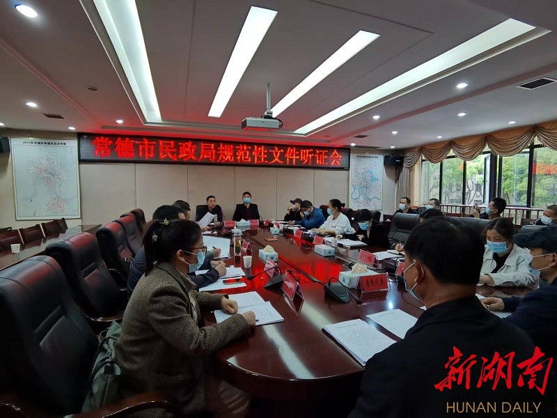 常德市民政局就拟出台的四项规范性文件召开听证会